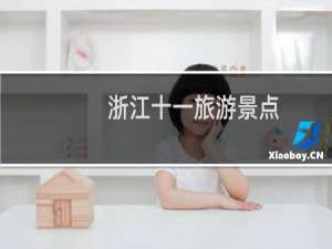 浙江十一旅游景点