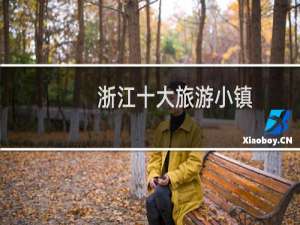 浙江十大旅游小镇