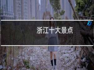 浙江十大景点