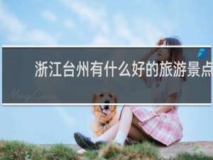 浙江台州有什么好的旅游景点