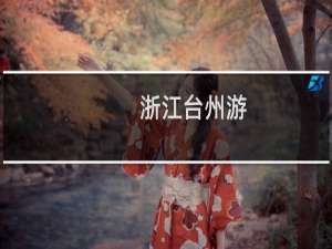 浙江台州游