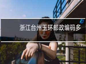 浙江台州玉环邮政编码多少