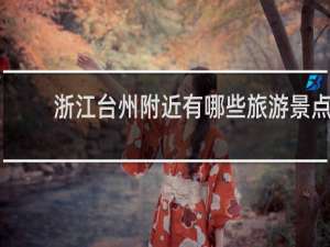 浙江台州附近有哪些旅游景点