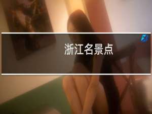 浙江名景点