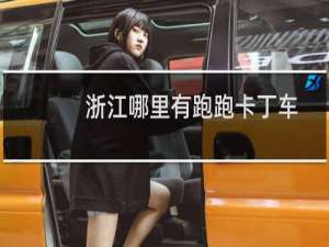 浙江哪里有跑跑卡丁车
