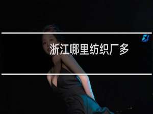 浙江哪里纺织厂多