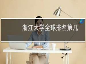 浙江大学全球排名第几