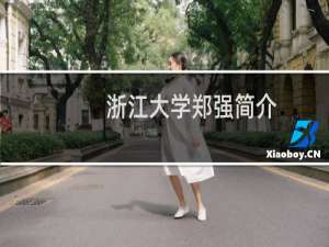 浙江大学郑强简介