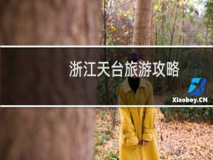 浙江天台旅游攻略