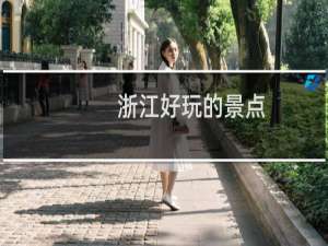 浙江好玩的景点