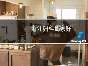 浙江妇科哪家好