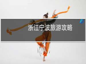 浙江宁波旅游攻略