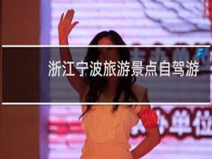 浙江宁波旅游景点自驾游