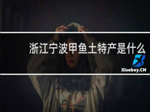 浙江宁波甲鱼土特产是什么
