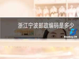 浙江宁波邮政编码是多少象山
