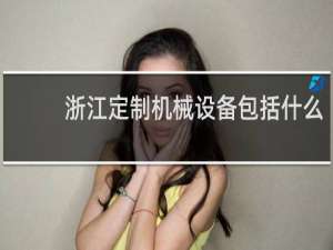 浙江定制机械设备包括什么