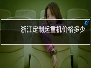 浙江定制起重机价格多少