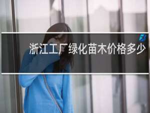 浙江工厂绿化苗木价格多少