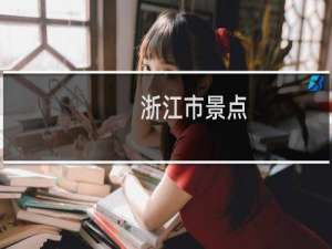 浙江市景点