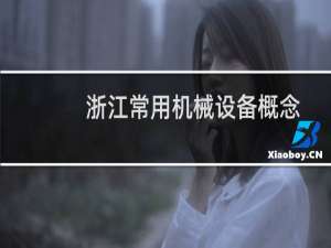 浙江常用机械设备概念