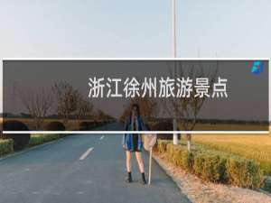 浙江徐州旅游景点