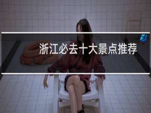 浙江必去十大景点推荐