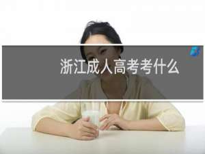 浙江成人高考考什么