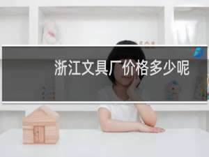浙江文具厂价格多少呢