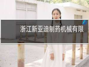 浙江新亚迪制药机械有限公司