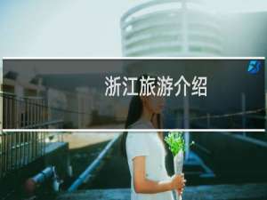 浙江旅游介绍