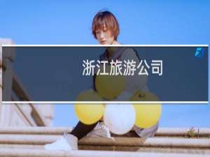 浙江旅游公司