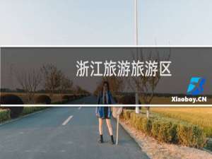 浙江旅游旅游区