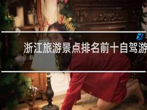 浙江旅游景点排名前十自驾游