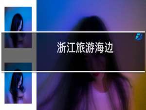 浙江旅游海边