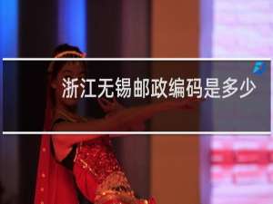 浙江无锡邮政编码是多少