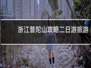 浙江普陀山攻略二日游旅游