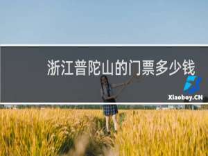 浙江普陀山的门票多少钱