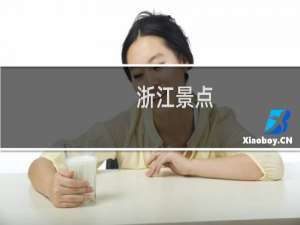 浙江景点