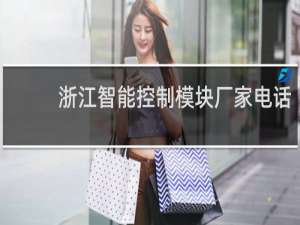 浙江智能控制模块厂家电话