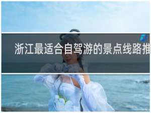 浙江最适合自驾游的景点线路推荐