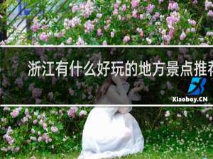 浙江有什么好玩的地方景点推荐