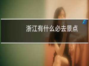 浙江有什么必去景点