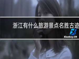 浙江有什么旅游景点名胜古迹
