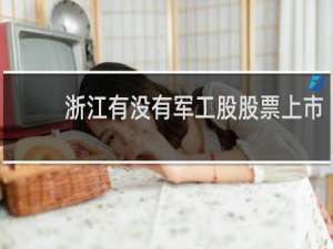 浙江有没有军工股股票上市