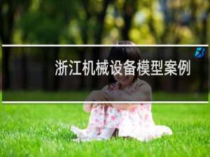 浙江机械设备模型案例