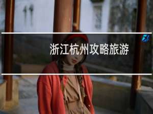 浙江杭州攻略旅游