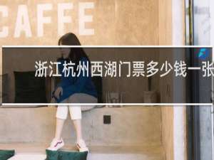 浙江杭州西湖门票多少钱一张