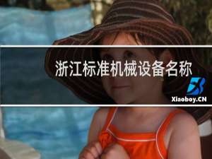 浙江标准机械设备名称