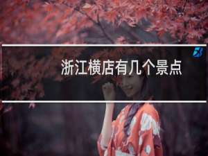 浙江横店有几个景点