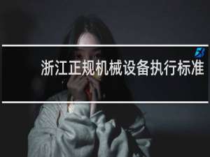 浙江正规机械设备执行标准